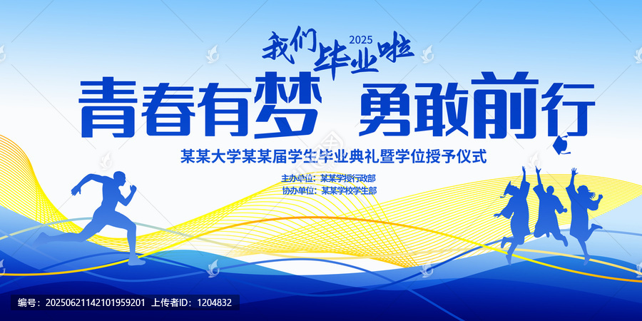 畢業(yè)季畢業(yè)典禮青春活動(dòng)慶祝展板