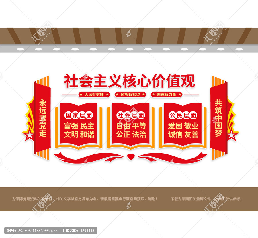 社會(huì)主義核心價(jià)值觀黨建墻