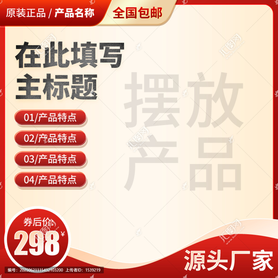 紅色電商主圖直通車