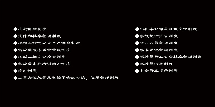 出租車安全管理全套制度