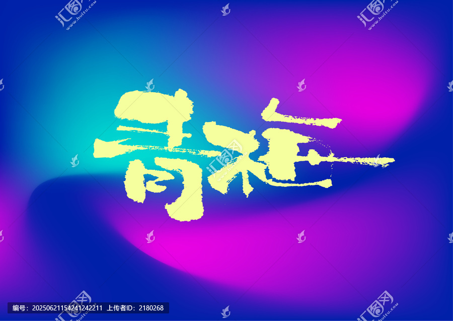 青梅