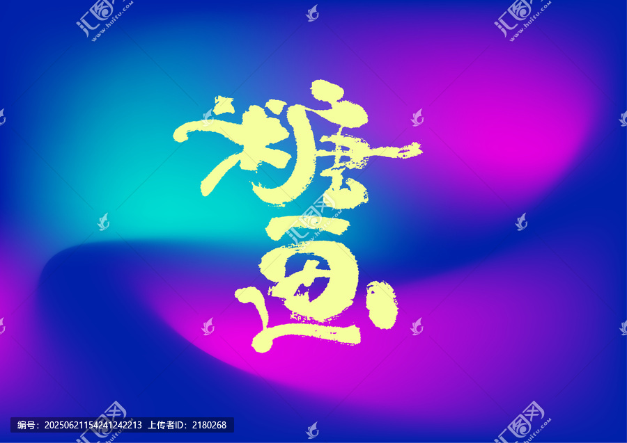 糖畫
