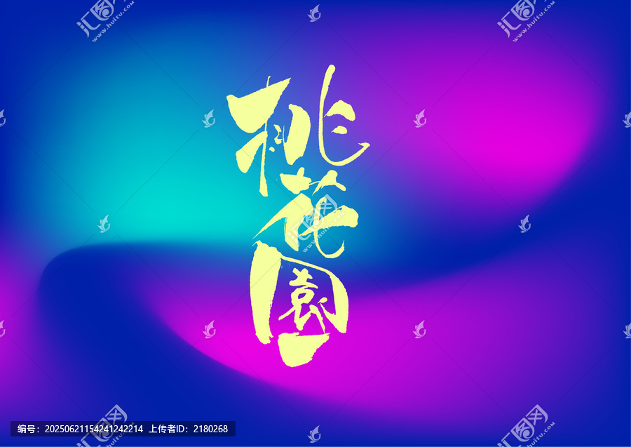桃花園