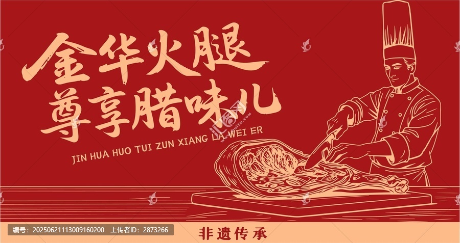 金華火腿