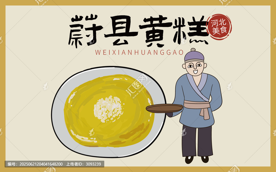 手繪蔚縣黃糕
