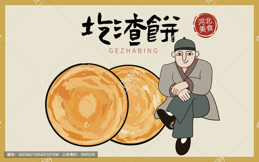手繪圪渣餅