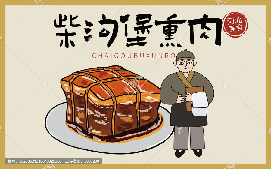 手繪柴溝堡熏肉