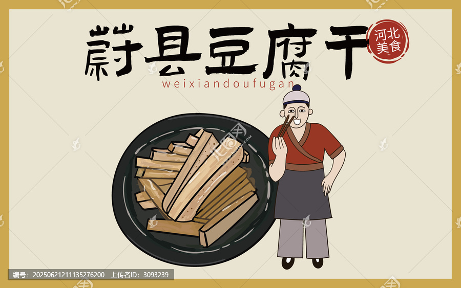 手繪蔚縣豆腐干