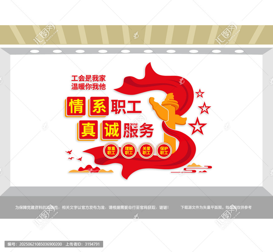 情系職工真誠(chéng)服務(wù)工會(huì)文化墻