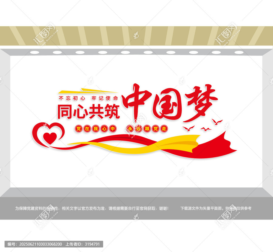 同心共筑中國(guó)夢(mèng)黨建宣傳墻