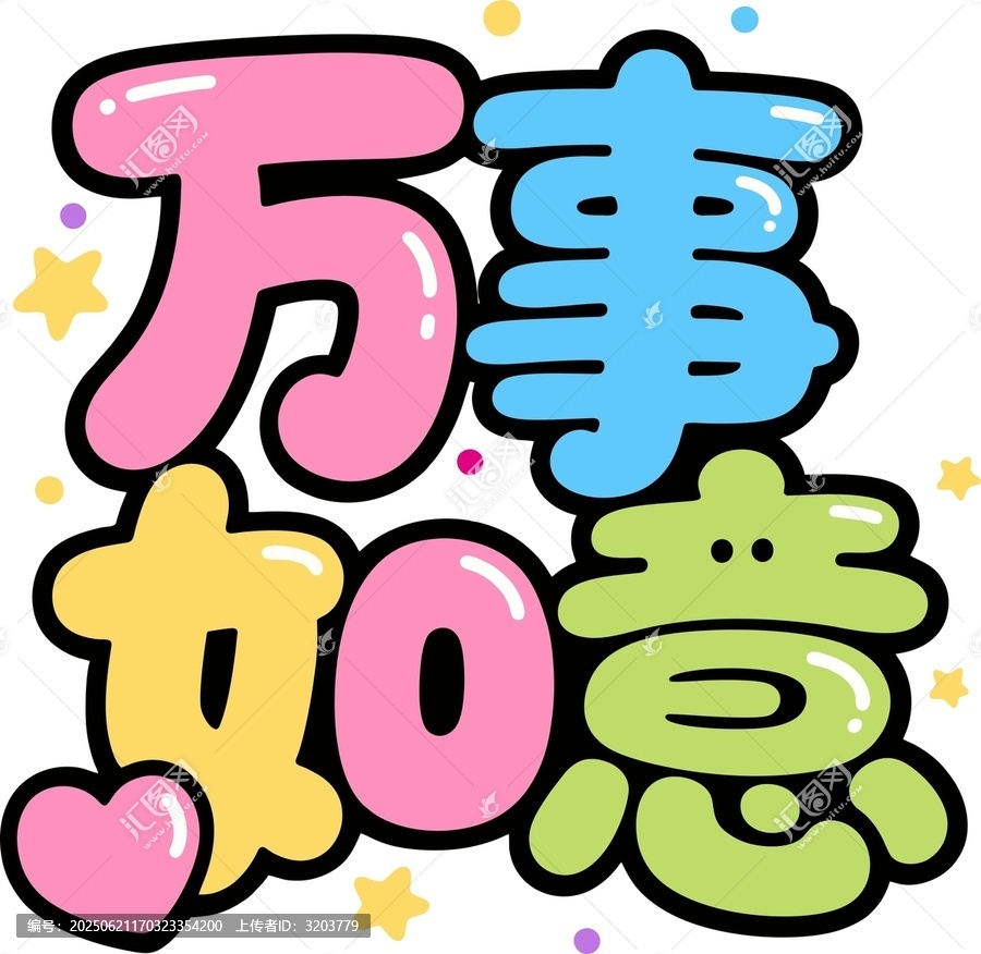 萬事如意卡通字