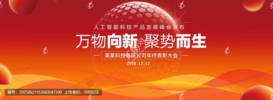 紅色科技會議背景
