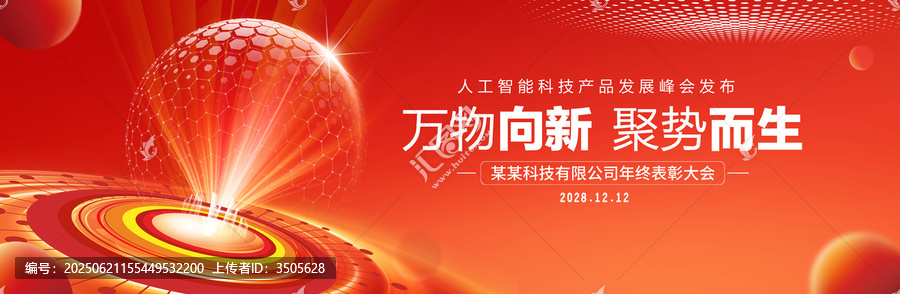 紅色科技會(huì)議背景