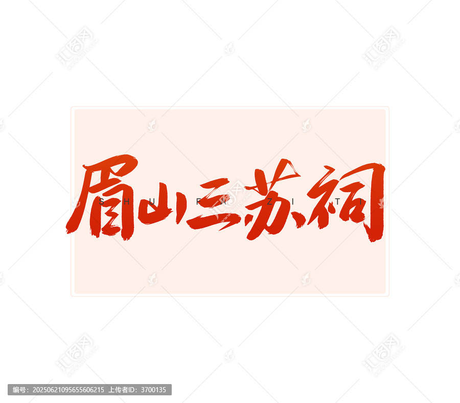 眉山三蘇祠書法字