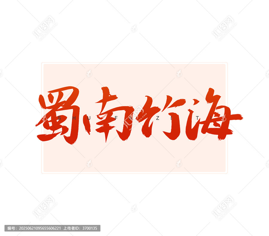 蜀南竹海書法字