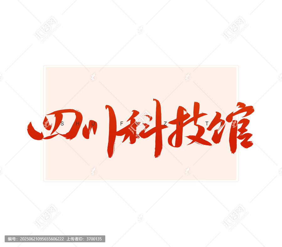 四川科技館書法字