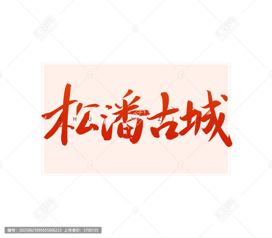 松潘古城書法字