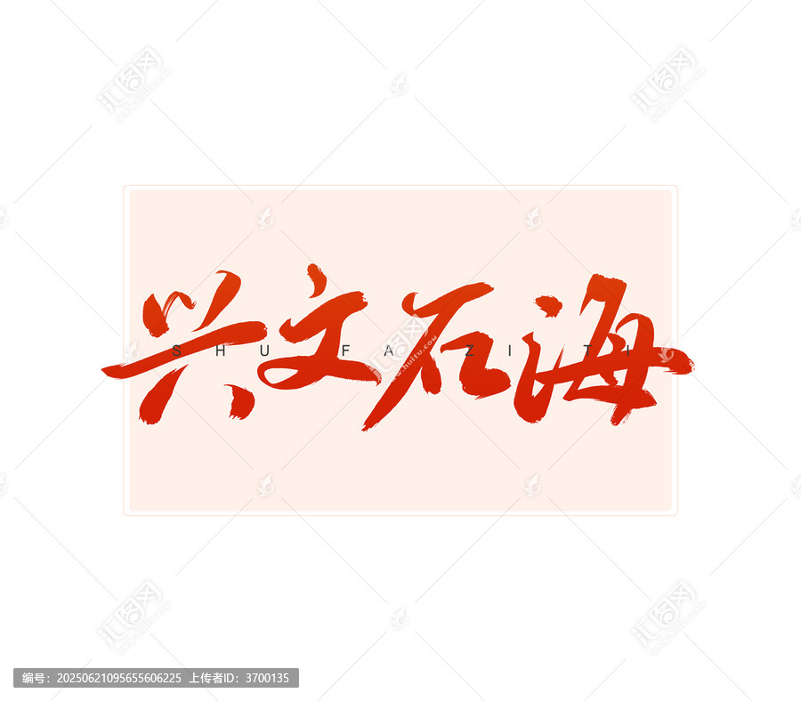 興文石海書法字