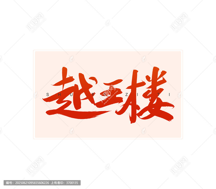 越王樓書法字