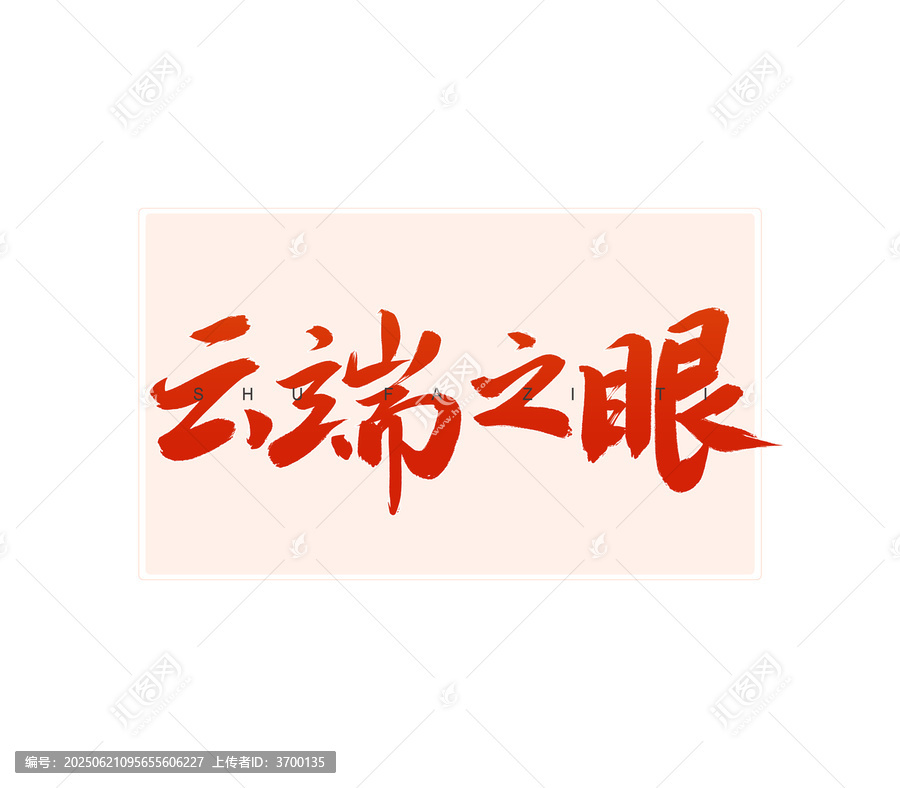 云端之眼書(shū)法字