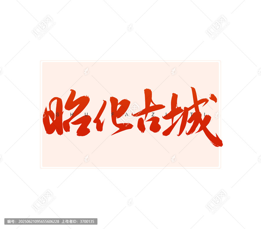 昭化古城書法字
