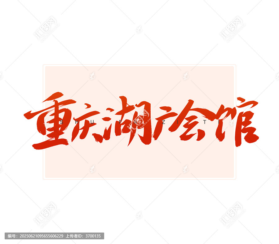 重慶湖廣會(huì)館書法字