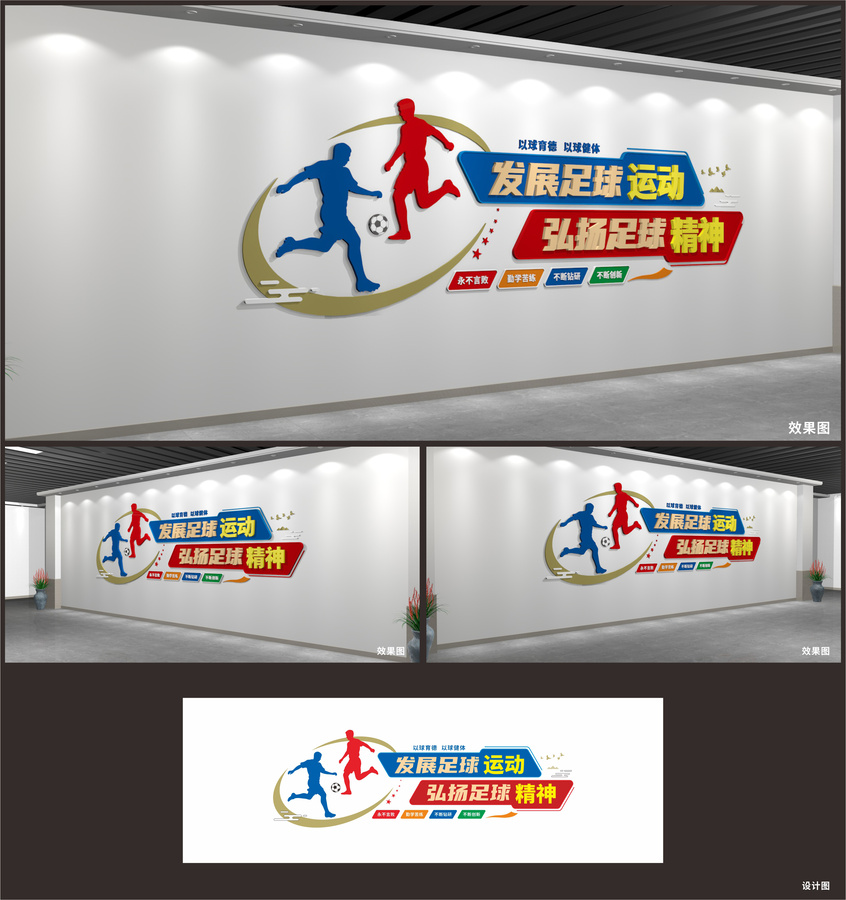 足球運動文化墻