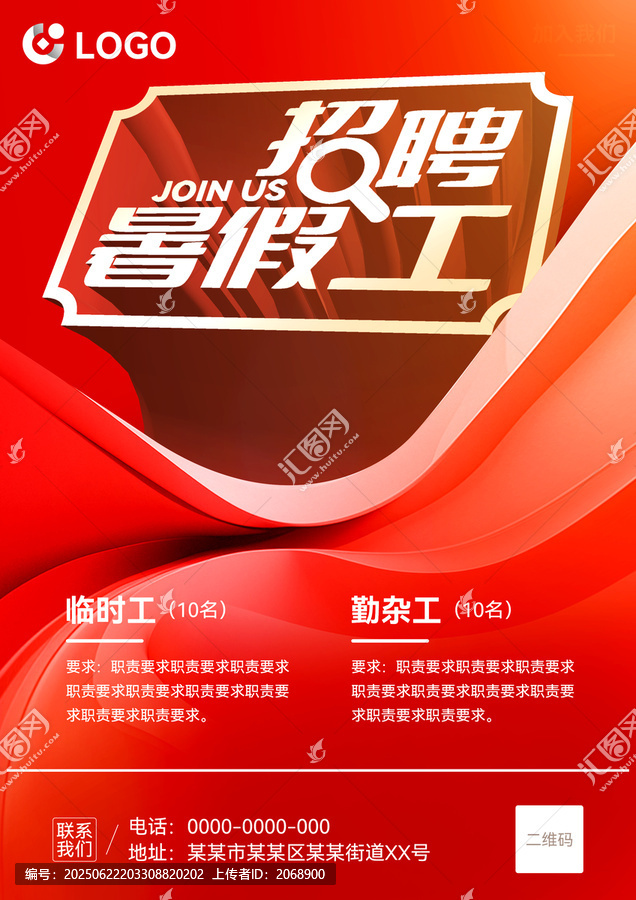 暑假工招聘海報(bào)