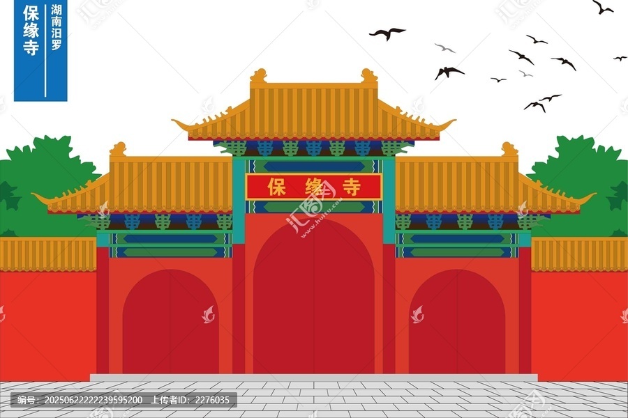 保緣寺