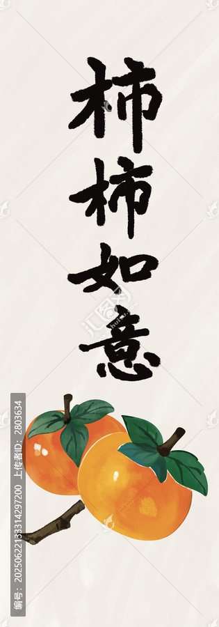 事事如意之柿子插畫