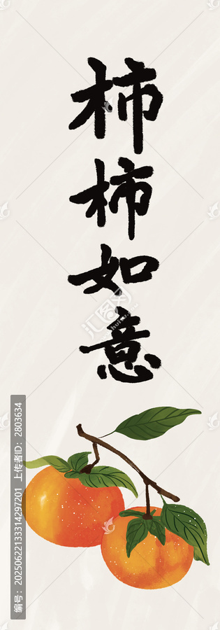 事事如意柿子插畫