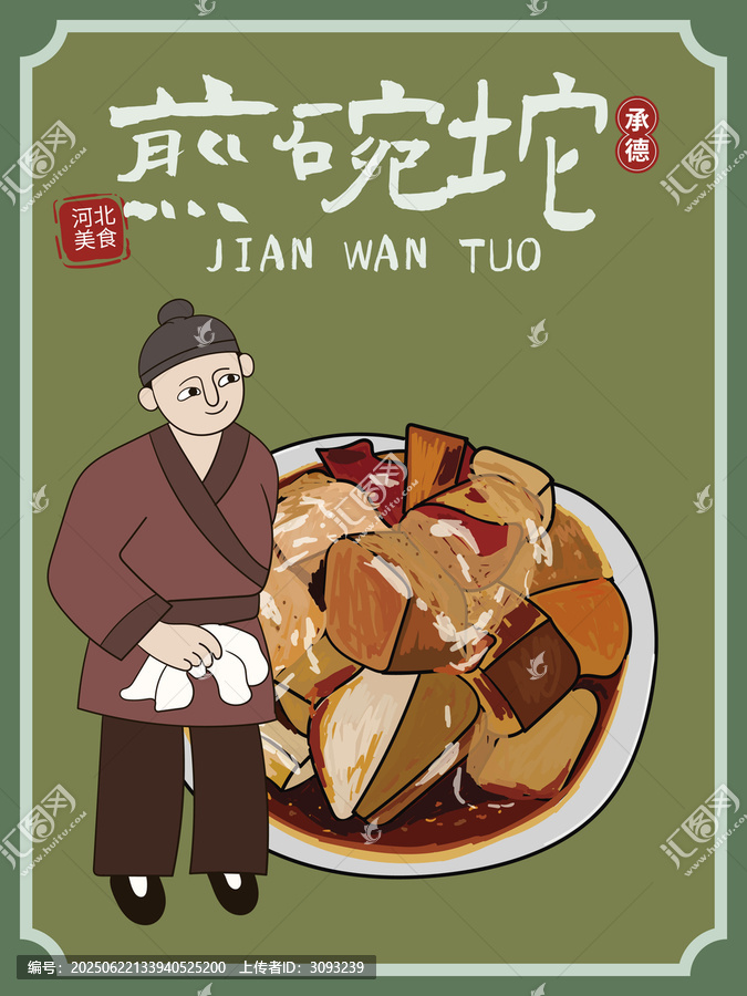 手繪煎碗坨