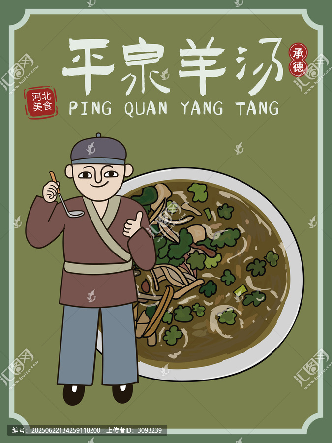 手繪平泉羊湯