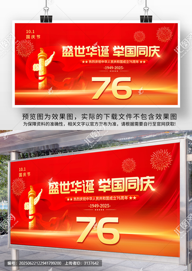 國慶節(jié)75周年展板