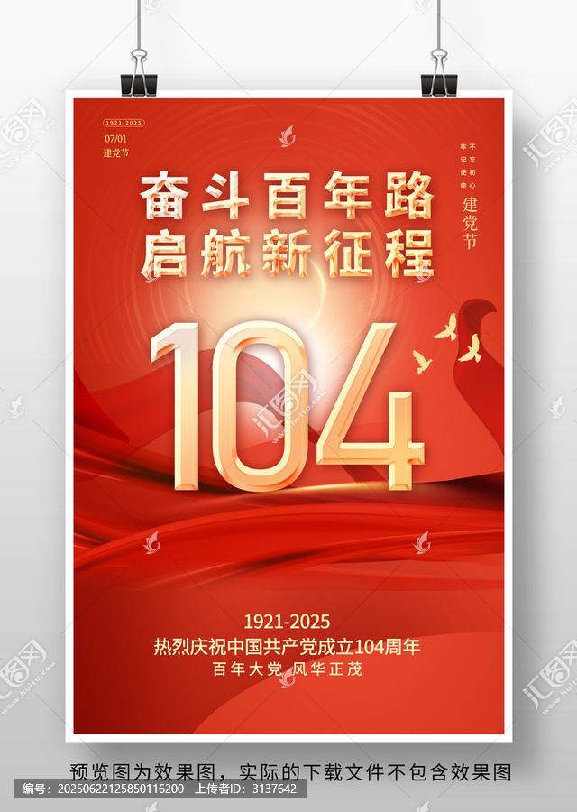 七一104周年海報
