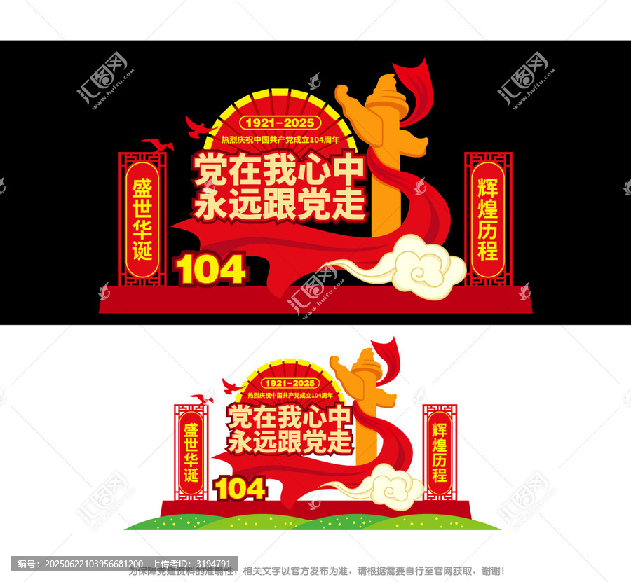 黨在我心中黨成立104周年景觀造型