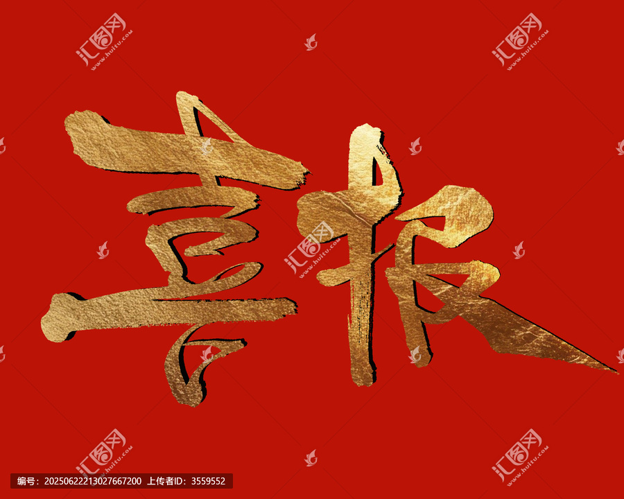 金色喜報(bào)喜慶紅色背景