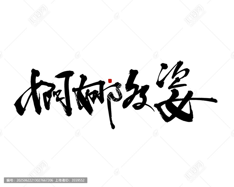 婀娜多姿