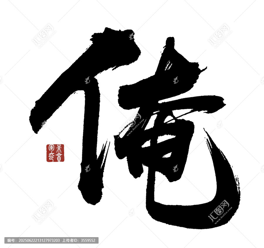俺字