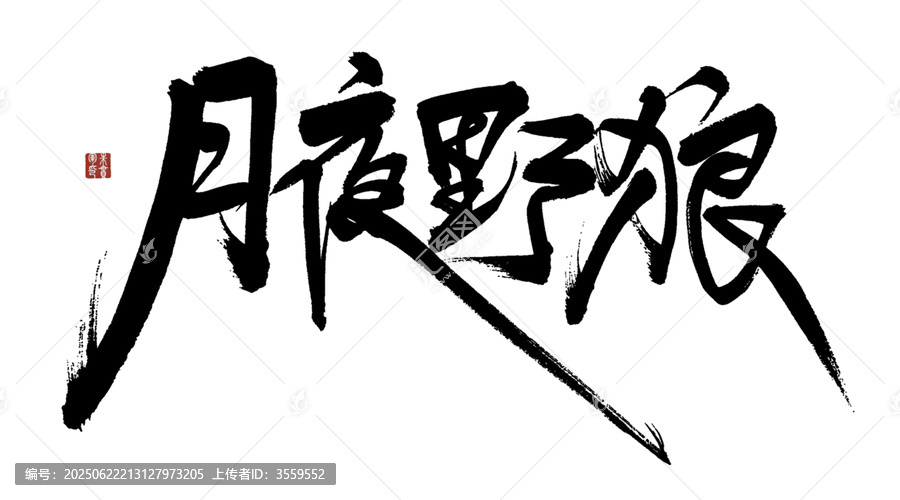 月夜野狼毛筆書法藝術(shù)字