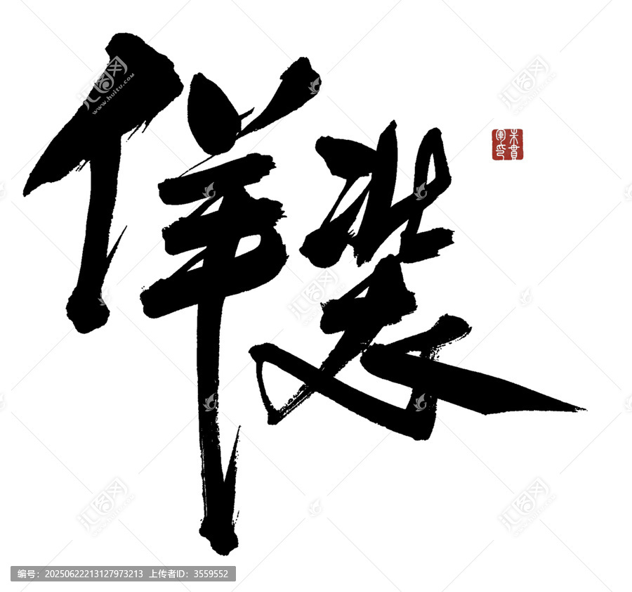 佯裝