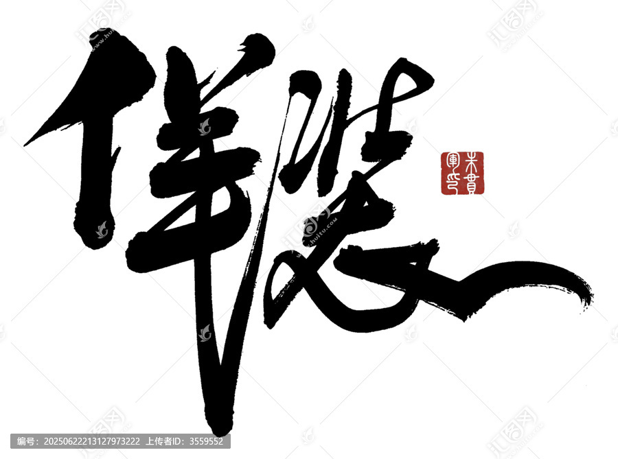 佯裝