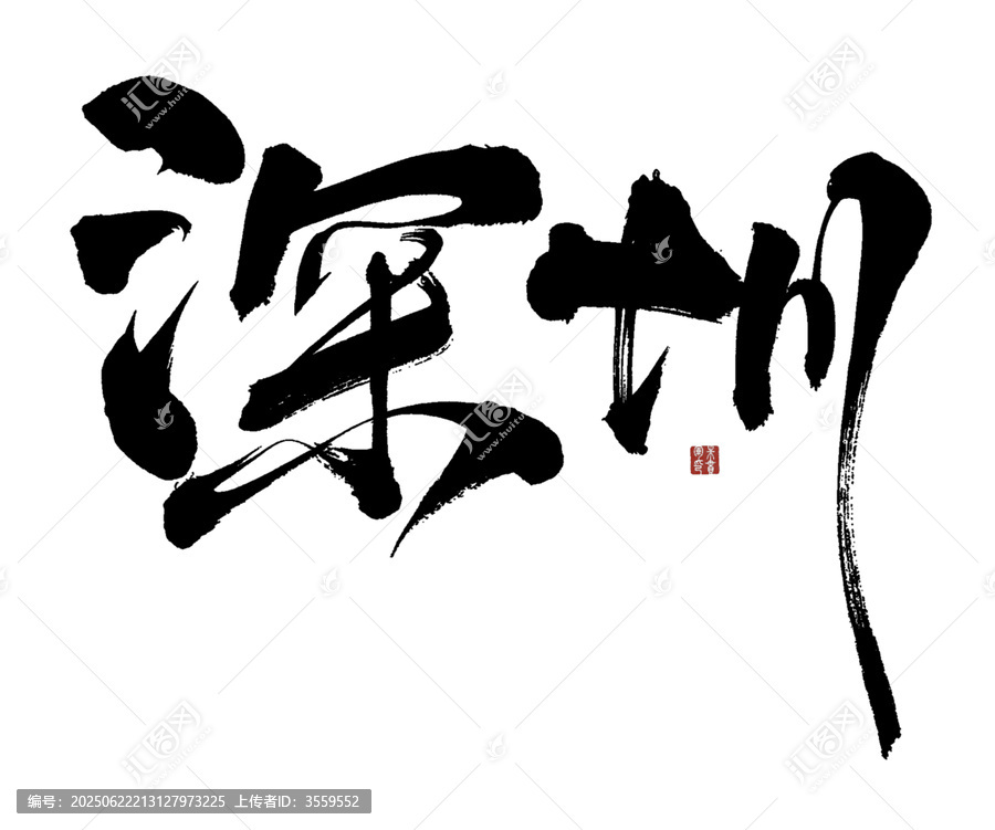 深圳書法藝術(shù)字體展示
