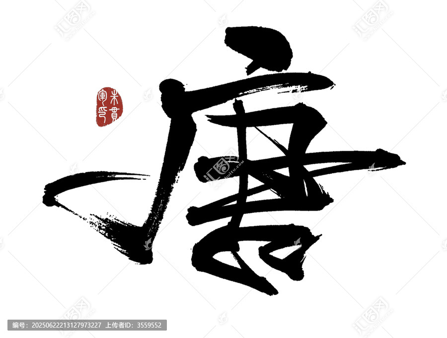 唐字