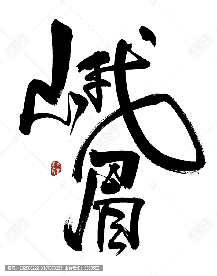 峨眉