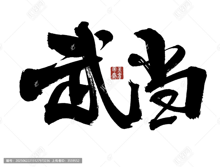 武當