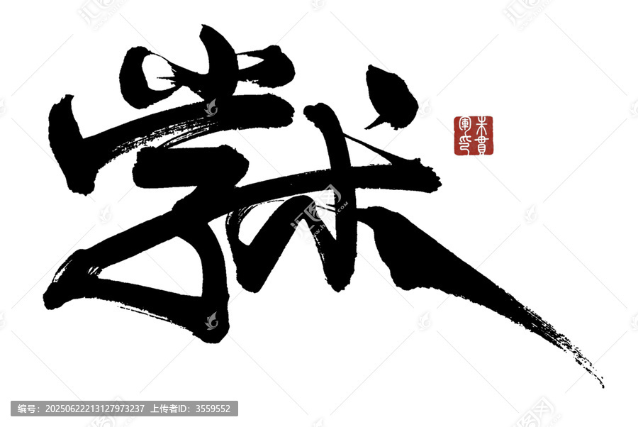 學(xué)術(shù)