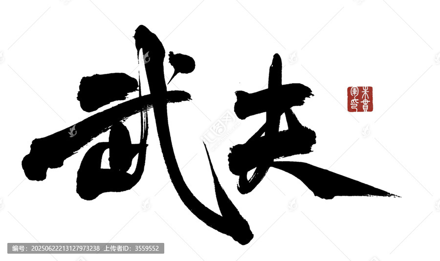 武夫