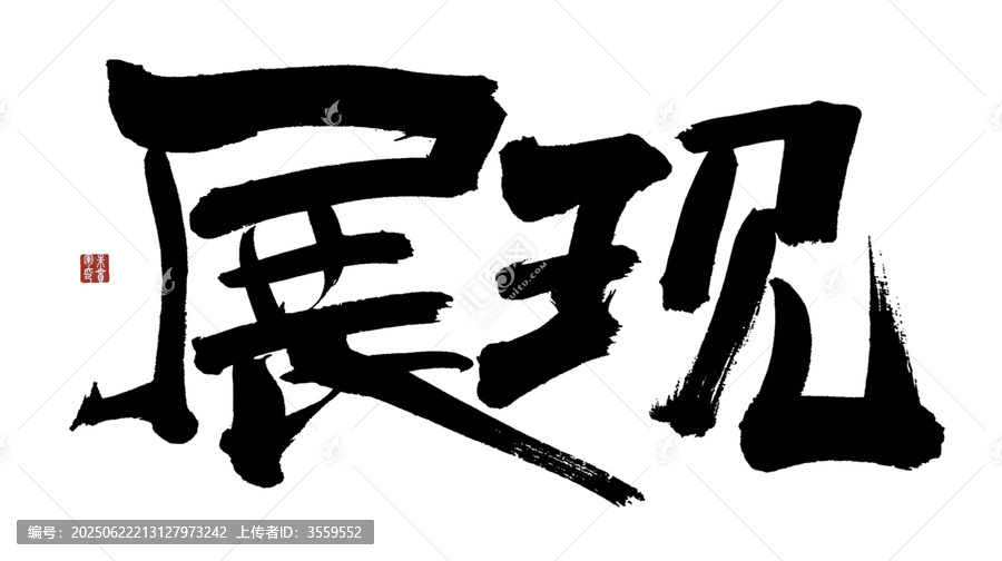 展現(xiàn)