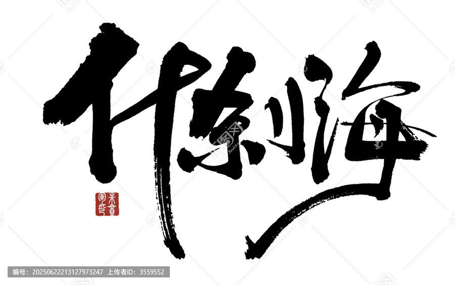 什剎海